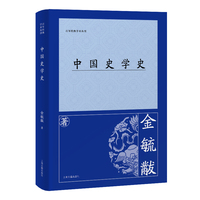 中国史学史（百年经典学术丛刊）