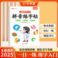 斗半匠儿童拼音练字帖幼小衔接每日一练一日一练点阵拼音专项训练描红练字帖学前幼儿园儿童入门启蒙控笔训练