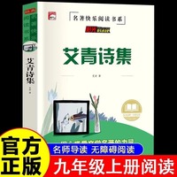 艾青诗集九年级初中生初三课外阅读书籍