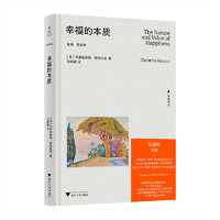 幸福的本质
