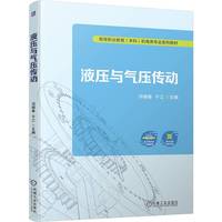 液压与气压传动    冯锦春 于江