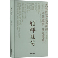 顾拜旦传