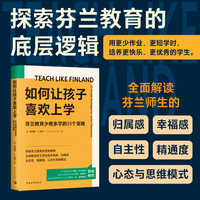 如何让孩子喜欢上学：芬兰教育少教多学的33个策略（全面拆解芬兰教育底层逻辑，让师生都松弛、快乐、高效）