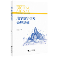 地学数字信号处理基础