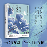 西线无战事（奥斯卡两度获奖电影原著小说，诺贝尔和平奖提名获得者之作，1929年原版直译）