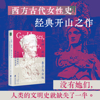 女神娼妓妻子与女奴 西方古典时代女性的社会生活 古典女性研究领域的里程碑著作，20世纪五大改变范式的书籍之一，为我们呈现一幅真实立体的古代女性群像。