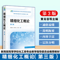 精细化工概论（黄肖容）（第三版）