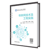 物联网技术及工程实践