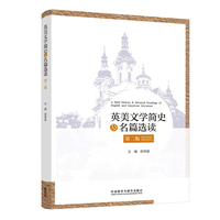 英美文学简史及名篇选读（第二版）