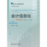 会计信息化——财务篇(用友ERP-U8V10.1版)(第四版)