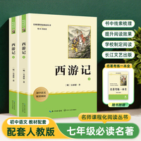 西游记全2册 七年级上册课外阅读名著原著正版无删减完整版初中语文课外读物初一名著阅读书籍长江文艺