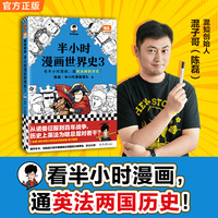 半小时漫画世界史3 看半小时漫画通英法两国历史 混子哥边画边讲英法历史 超清思维导图 爆笑记忆法 读客半小时漫画文库