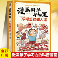 漫画科学早知道：不可思议的人体 用故事讲科学用画面记知识激发孩子学习力的科普漫画儿童课外阅读少儿科普漫画书