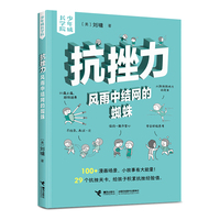 抗挫力：风雨中结网的蜘蛛/刘墉·少年成长学院