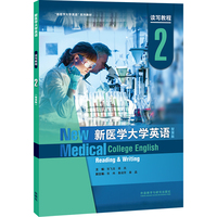 新医学大学英语读写教程(2)(智慧版)