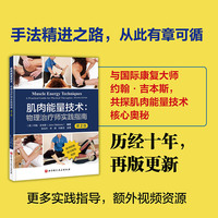 肌肉能量技术：物理治疗师实践指南（第2版）