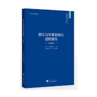 浙江五年规划执行进程报告（2025）