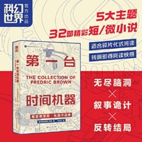 第一台时间机器：弗雷德里克·布朗作品集  刘慈欣《坍缩》结尾的灵感来源 短篇科幻小说 微型小说 无尽脑洞 叙事诡计 结局反转 碎片化阅读 时间旅行 AI觉醒 外星人入侵