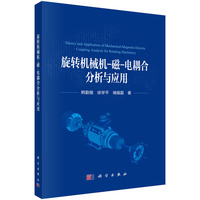 旋转机械机-磁-电耦合分析与应用9787030830760韩勤锴科学出版社