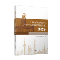 上海决策咨询研究政府法治专项课题报告集2022年
