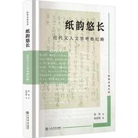 纸韵悠长：近代文人文学考察纪略