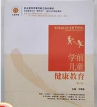 学前儿童健康教育(第2版)