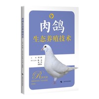 肉鸽生态养殖技术