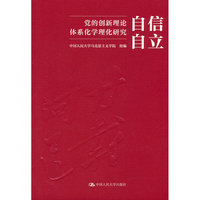 自信自立：党的创新理论体系化学理化研究