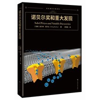 诺贝尔奖和重大发现 走进诺贝尔奖系列