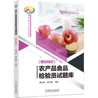 农产品食品检验员试题库 （理论知识）   张可君 董雪丽    农产品食品检验技能