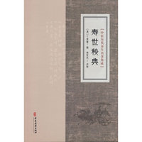 中医历代养生名著集成-寿世秘典