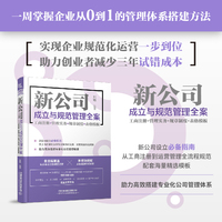 新公司成立与规范管理全案（工商注册+管理实务+规章制度+表格模板）