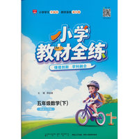 2026春 小学教材全练 五年级 5年级 数学下 西师版 西南大学版