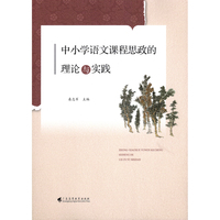 中小学语文课程思政的理论与实践