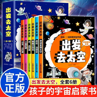出发去太空全6册彩图版 一起探索神秘宇宙儿童百科全书科普读物