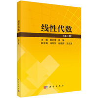 线性代数（第三版）9787030845283韩红伟科学出版社