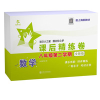 数学课后精练卷（八年级第二学期）（全新版）上海课后巩固 同步精练 一卷在手 考试无忧