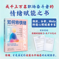 如何将情绪转化为生产力：颠覆时间管理的陈旧逻辑，只需激活你的情绪天赋，让每一次努力都能兑现