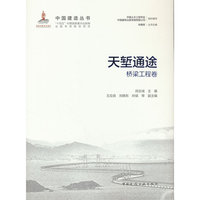 天堑通途——桥梁工程卷