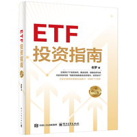 ETF投资指南（修订版）