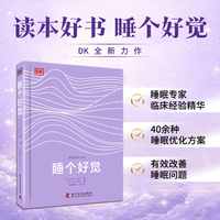 睡个好觉 DK全新力作 睡眠专家分享40余种睡眠优化方案 有效改善睡眠问题 自我关怀小书