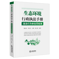 生态环境行政执法手册：违法行为与处罚标准