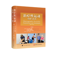 治疗性运动：基础与技术（第8版）