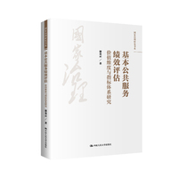 基本公共服务绩效评估：价值维度与指标体系研究（国家治理研究书系）