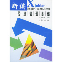 新编经济管理基础
