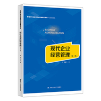 现代企业经营管理（第三版）（新编21世纪高等职业教育精品教材·工商管理类）