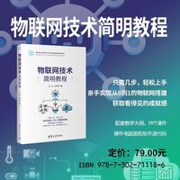 物联网技术简明教程
