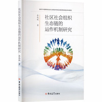 社区社会组织生态链的运作机制研究