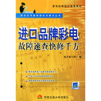 进口品牌彩电故障速查快修千方——新世纪电器维修技术精华丛书