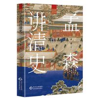 孟森讲清史 国学泰斗季羡林多次向学生推荐的书目 清史入门读本 名家解读中国历史 孟森著 当当自营